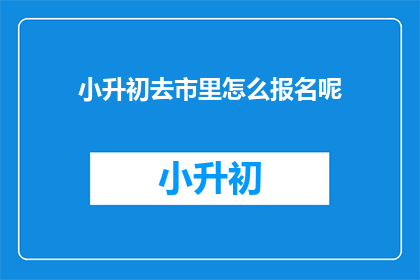 小升初去市里怎么报名呢