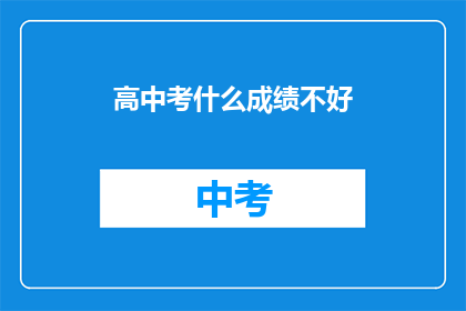 高中考什么成绩不好