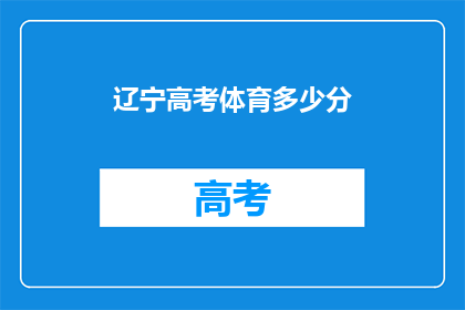 辽宁高考体育多少分