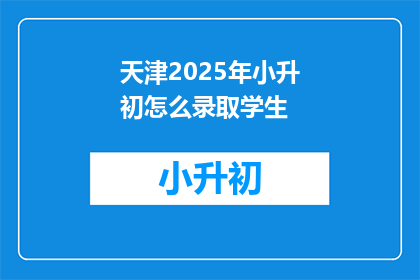 天津2025年小升初怎么录取学生