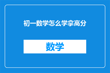 初一数学怎么学拿高分