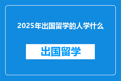 2025年出国留学的人学什么