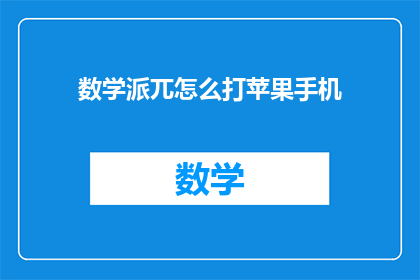 数学派兀怎么打苹果手机