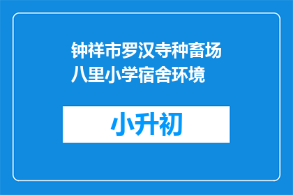 钟祥市罗汉寺种畜场八里小学宿舍环境
