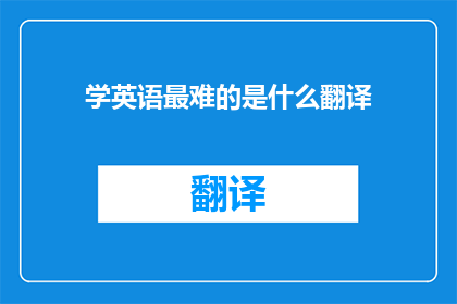学英语最难的是什么翻译