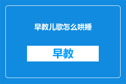 早教儿歌怎么哄睡