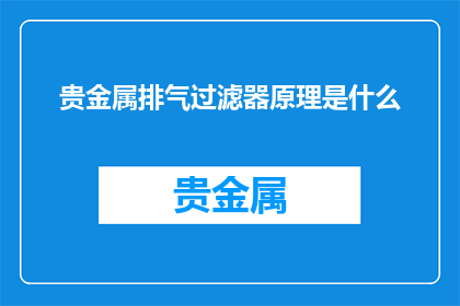 贵金属排气过滤器原理是什么