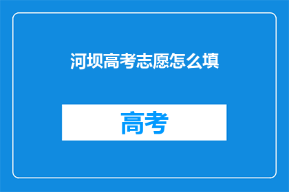 河坝高考志愿怎么填
