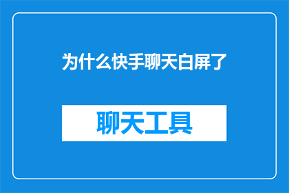 为什么快手聊天白屏了
