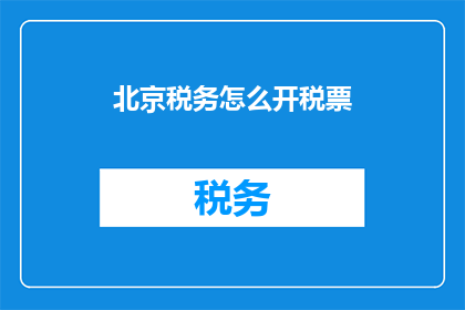 北京税务怎么开税票