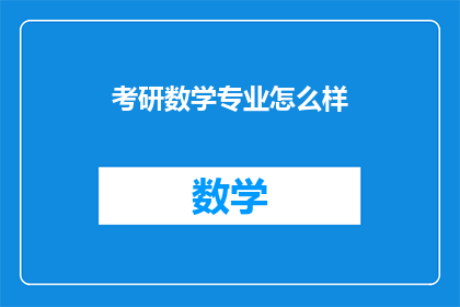 考研数学专业怎么样