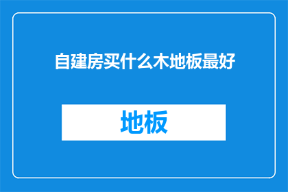 自建房买什么木地板最好