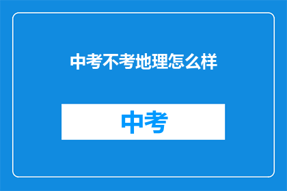 中考不考地理怎么样