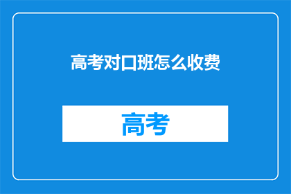 高考对口班怎么收费
