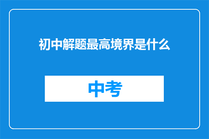 初中解题最高境界是什么