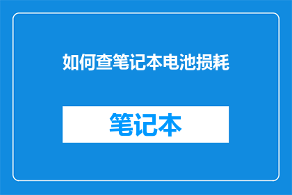 如何查笔记本电池损耗