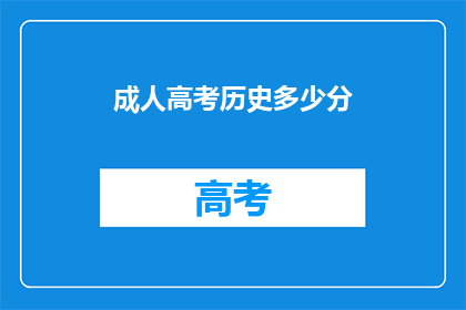 成人高考历史多少分