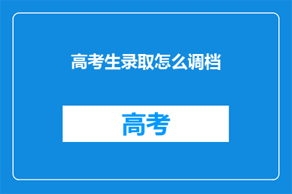 高考生录取怎么调档