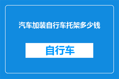 汽车加装自行车托架多少钱