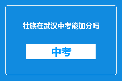 壮族在武汉中考能加分吗
