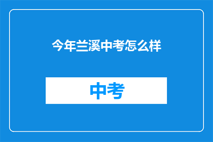 今年兰溪中考怎么样