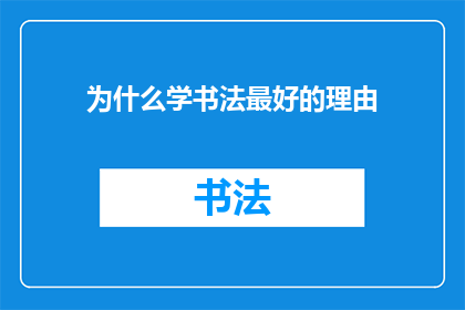 为什么学书法最好的理由