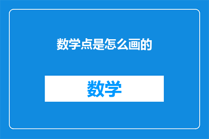 数学点是怎么画的