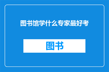 图书馆学什么专家最好考