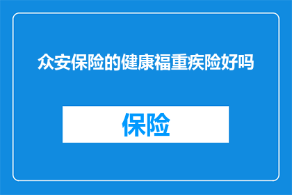 众安保险的健康福重疾险好吗