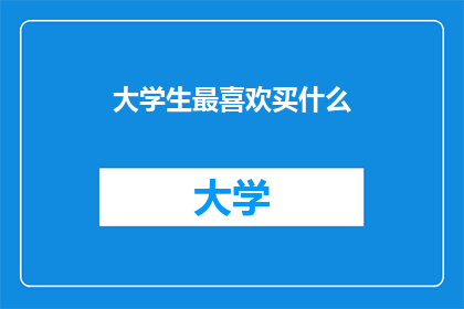 大学生最喜欢买什么
