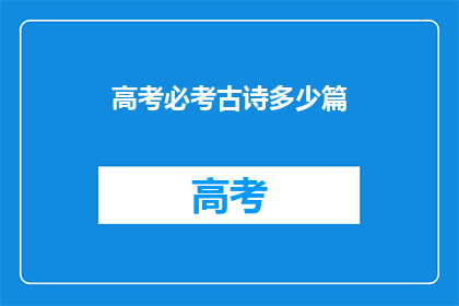 高考必考古诗多少篇