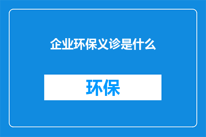 企业环保义诊是什么