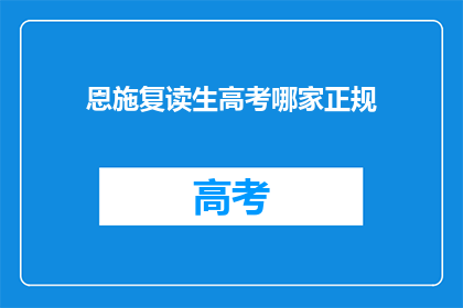 恩施复读生高考哪家正规