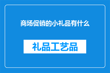 商场促销的小礼品有什么