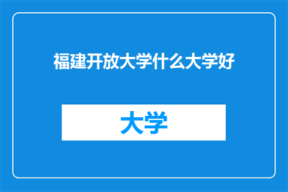 福建开放大学什么大学好