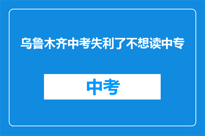 乌鲁木齐中考失利了不想读中专