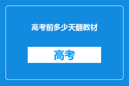 高考前多少天翻教材