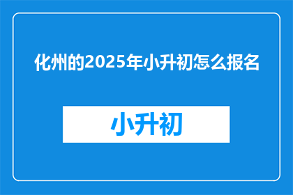化州的2025年小升初怎么报名