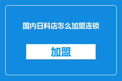 国内日料店怎么加盟连锁