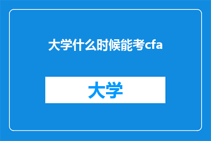 大学什么时候能考cfa