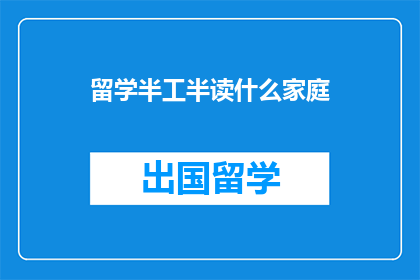 留学半工半读什么家庭