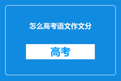 怎么高考语文作文分