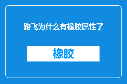 路飞为什么有橡胶属性了