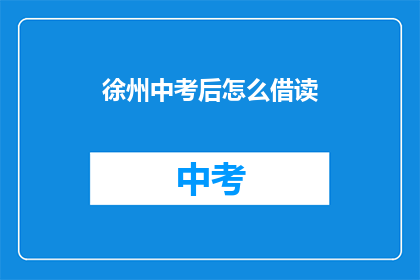徐州中考后怎么借读