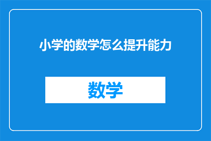 小学的数学怎么提升能力