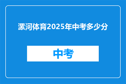 漯河体育2025年中考多少分