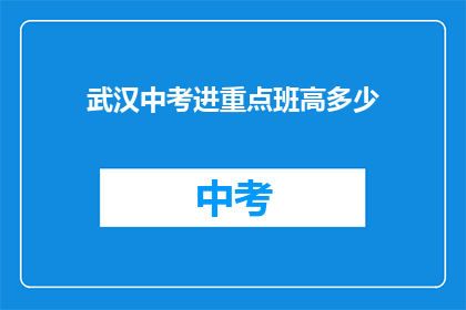 武汉中考进重点班高多少