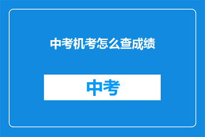 中考机考怎么查成绩