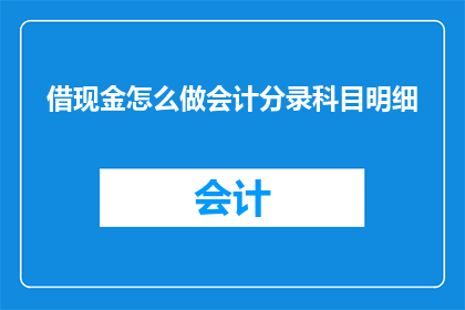 借现金怎么做会计分录科目明细