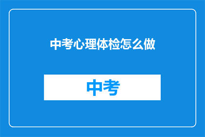 中考心理体检怎么做